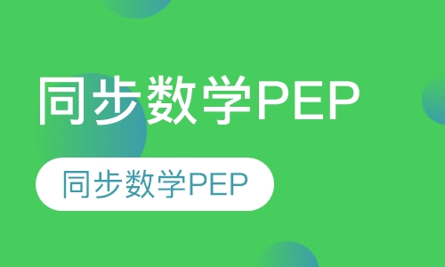 四年级   同步数学PEP