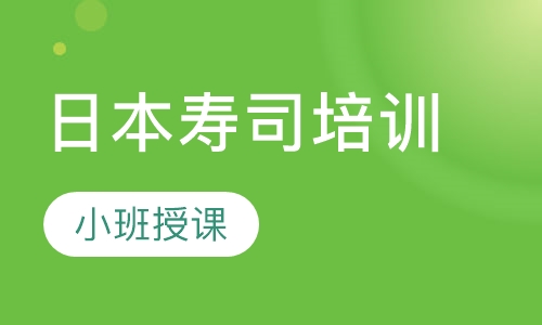 日本寿司培训