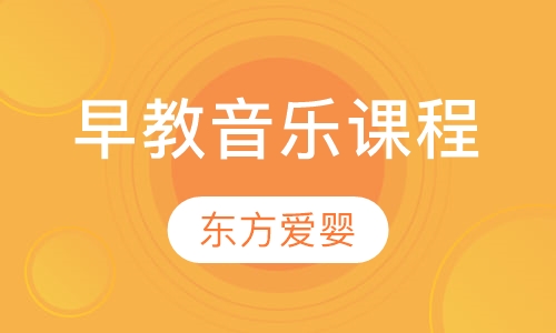 早教音乐课程
