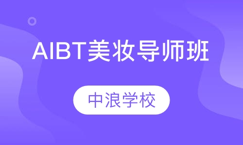 AIBT国际形象美妆导师专修班