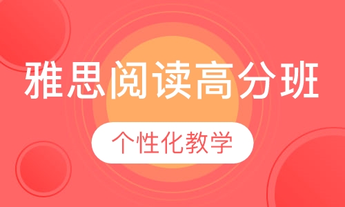 雅思阅读高分班
