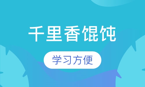 千里香馄饨