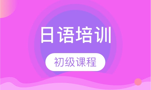 日语初级课程