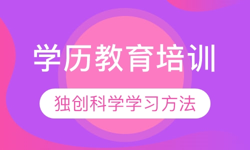 学历教育培训