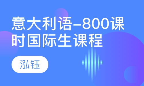 意大利语-800课时国际生课程
