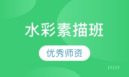 水彩素描班
