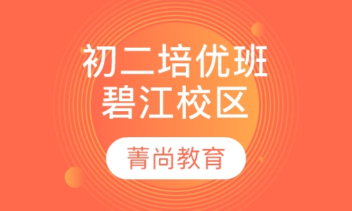 初二提升培优班（碧江校区）