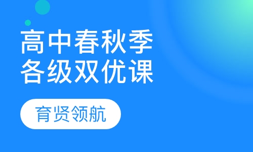 高中春秋季各年级双优培训班