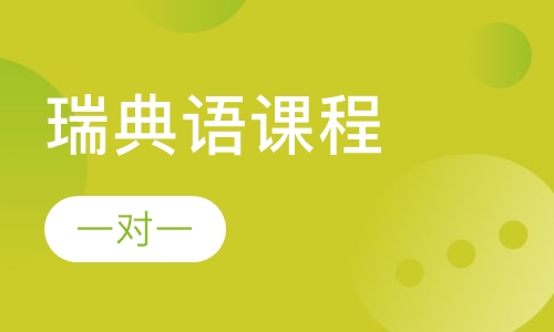 瑞典语商务课程