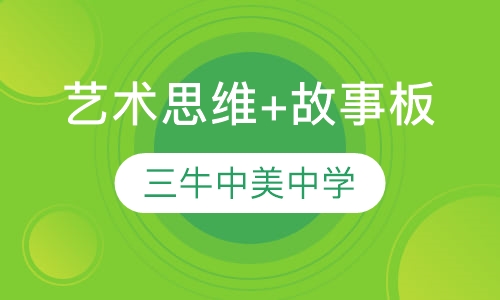 艺术思维+故事板