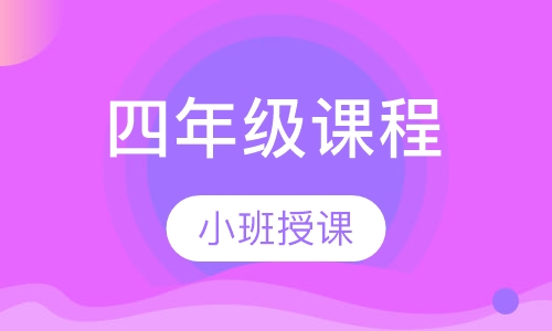四年级课程