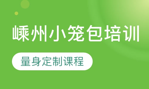 嵊州小笼包培训