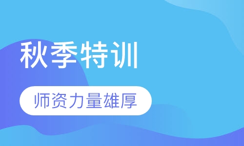 秋季特训