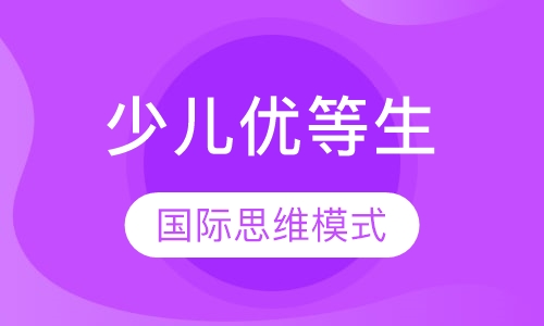 少儿优等生（OKHP）