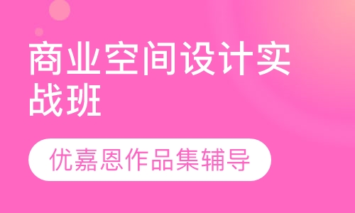 商业空间设计实战班