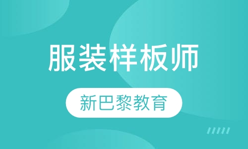 服装样板师