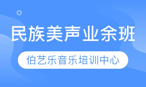 民族美声业余班