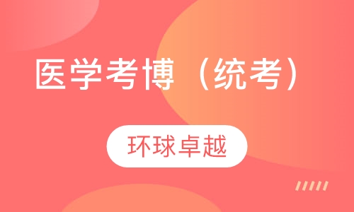 医学考博（统考）