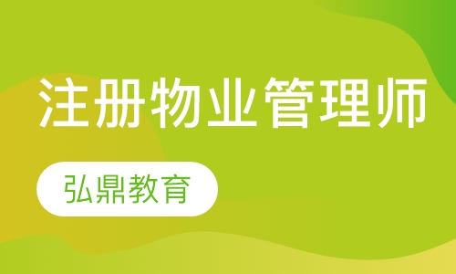 注册物业管理师