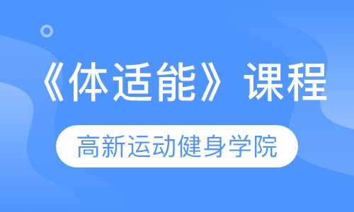 《体适能》课程