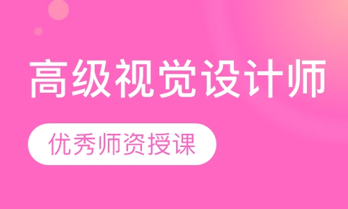 高级视觉设计师