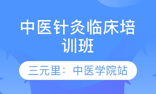 广州中医针灸培训学院