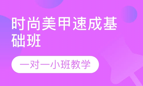 时尚美甲速成基础班