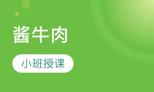 酱牛肉