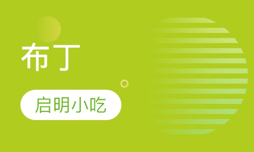 布丁