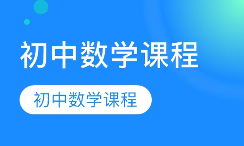 初中数学课程