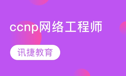 思科ccnp网络工程师培训