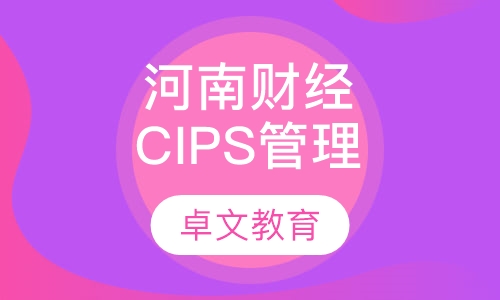 河南财经大学CIPS采购与供应管理