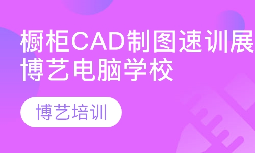 橱柜CAD制图速训展柜CAD制图培训，博艺电脑学校