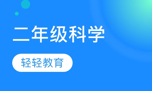 二年级科学