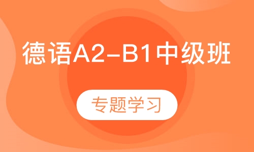 德语A2-B1中级班