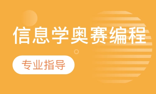 信息学奥赛编程