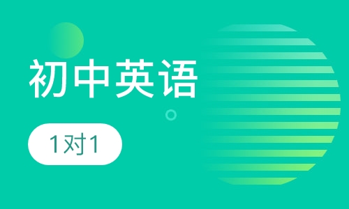 初中英语