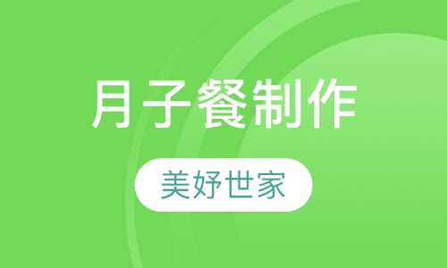月子餐制作