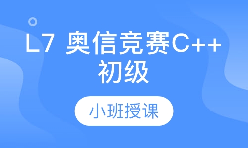 L7 奥信竞赛C++初级