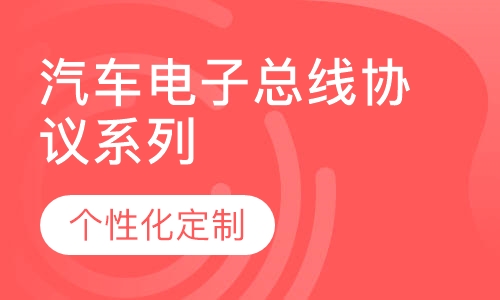 汽车电子总线协议系列