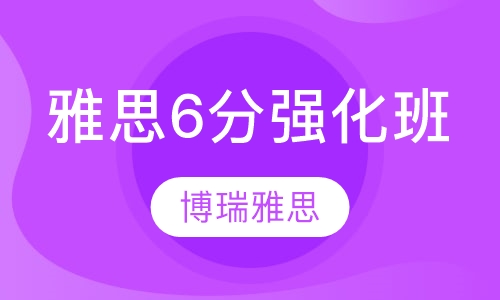 雅思6分强化班