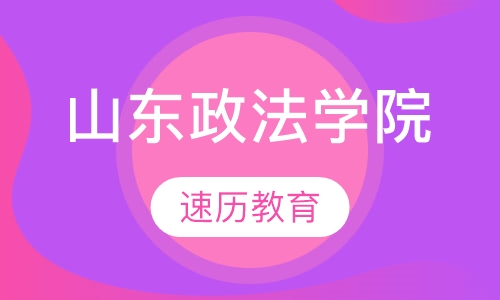 山东政法学院