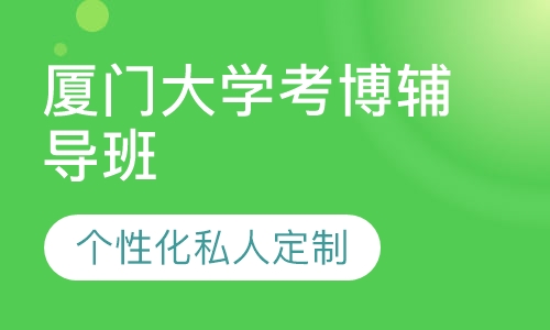 直播课厦门大学考博辅导班