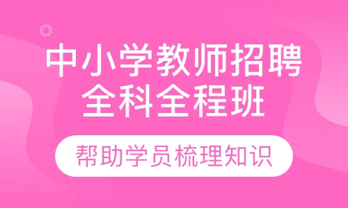 中小学教师招聘全科全程班