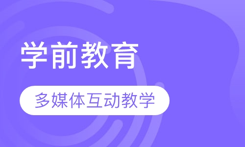学前教育