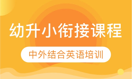 幼升小衔接课程