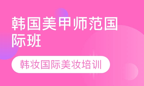 韩国美甲师范国际班