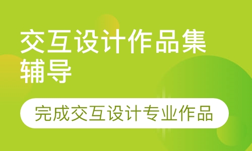 交互设计作品集辅导