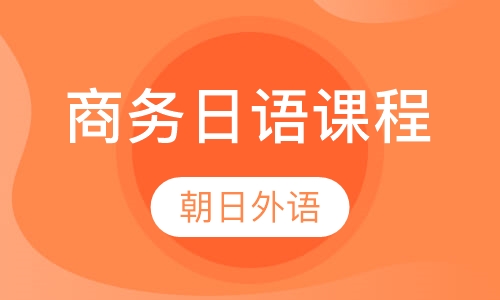 商务日语课程