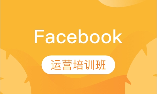 Facebook运营培训班